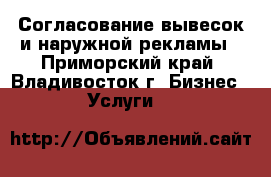 Согласование вывесок и наружной рекламы - Приморский край, Владивосток г. Бизнес » Услуги   